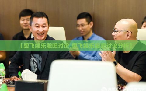 【奥飞娱乐股吧讨论,奥飞娱乐股吧讨论分析】