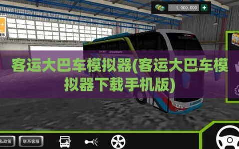 客运大巴车模拟器(客运大巴车模拟器下载手机版)