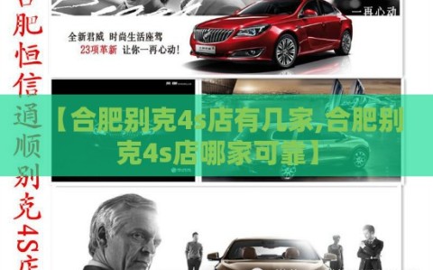 【合肥别克4s店有几家,合肥别克4s店哪家可靠】