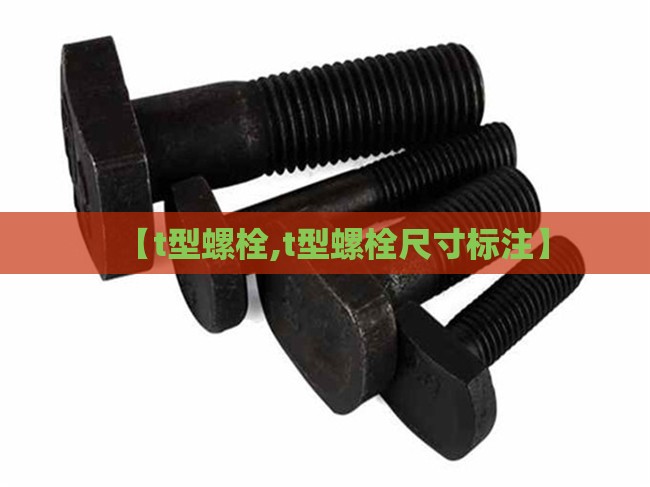 【t型螺栓,t型螺栓尺寸标注】 【t型螺栓,t型螺栓尺寸标注】