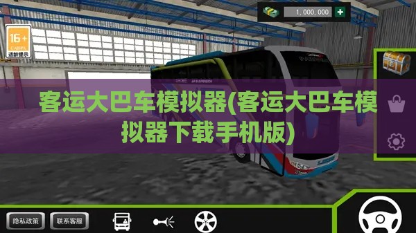 客运大巴车模拟器(客运大巴车模拟器下载手机版) 客运大巴车模拟器(客运大巴车模拟器下载手机版)