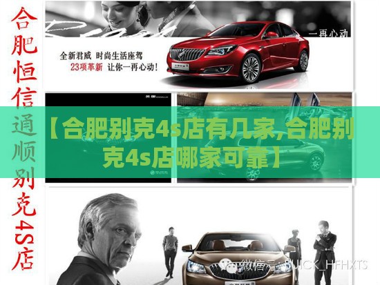 【合肥别克4s店有几家,合肥别克4s店哪家可靠】 【合肥别克4s店有几家,合肥别克4s店哪家可靠】